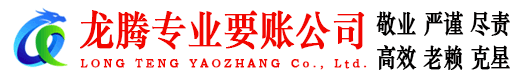 海沧龙腾收账公司